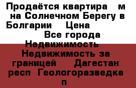 Продаётся квартира 60м2 на Солнечном Берегу в Болгарии  › Цена ­ 1 750 000 - Все города Недвижимость » Недвижимость за границей   . Дагестан респ.,Геологоразведка п.